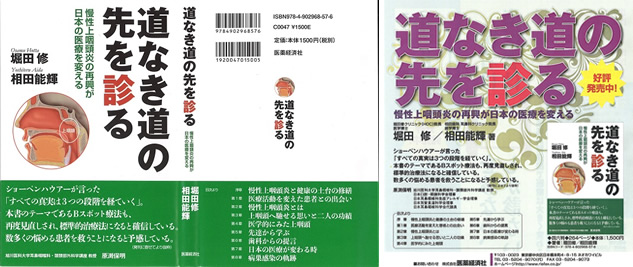 道なき道の先を診る~慢性上咽頭炎の再興が日本の医療を変える~ / 堀田 修 (著), 相田 能輝 (著) 道なき道の先を診る~慢性上咽頭炎の再興が日本の医療を変える~ / 堀田 修 (著), 相田 能輝 (著)