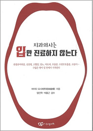 【韓国版(ハングル語)】医者は口を診ない、歯医者は口しか診ない / 相田能輝 (著) 【韓国版(ハングル語)】医者は口を診ない、歯医者は口しか診ない / 相田能輝 (著)