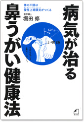 よくわかる最新療法 病気が治る鼻うがい健康法 体の不調は慢性上咽頭炎がつくる / 堀田 修 (著) よくわかる最新療法 病気が治る鼻うがい健康法 体の不調は慢性上咽頭炎がつくる / 堀田 修 (著)