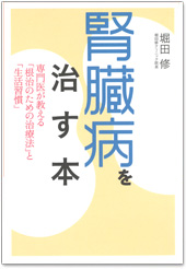 腎臓病を治す本 / 堀田 修 (著) 腎臓病を治す本 / 堀田 修 (著)