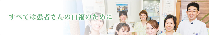 すべては患者さんの口福のために すべては患者さんの口福のために