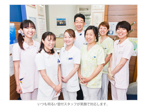 いつも明るい受付スタッフが笑顔で対応します。 いつも明るい受付スタッフが笑顔で対応します。