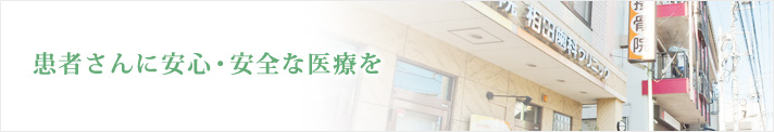 患者さんに安心・安全な医療を 患者さんに安心・安全な医療を